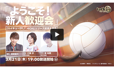 Haikyu!! FLY HIGH Official Release Broadcast