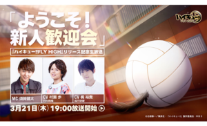 Haikyu!! FLY HIGH Official Release Broadcast