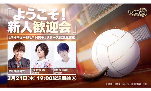 Haikyu!! FLY HIGH Official Release Broadcast