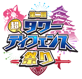 The 2nd Super Tower Defense Festival – Official Anime PV