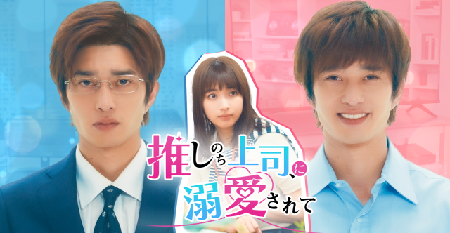推しのち上司_サムネデザイン②_250827